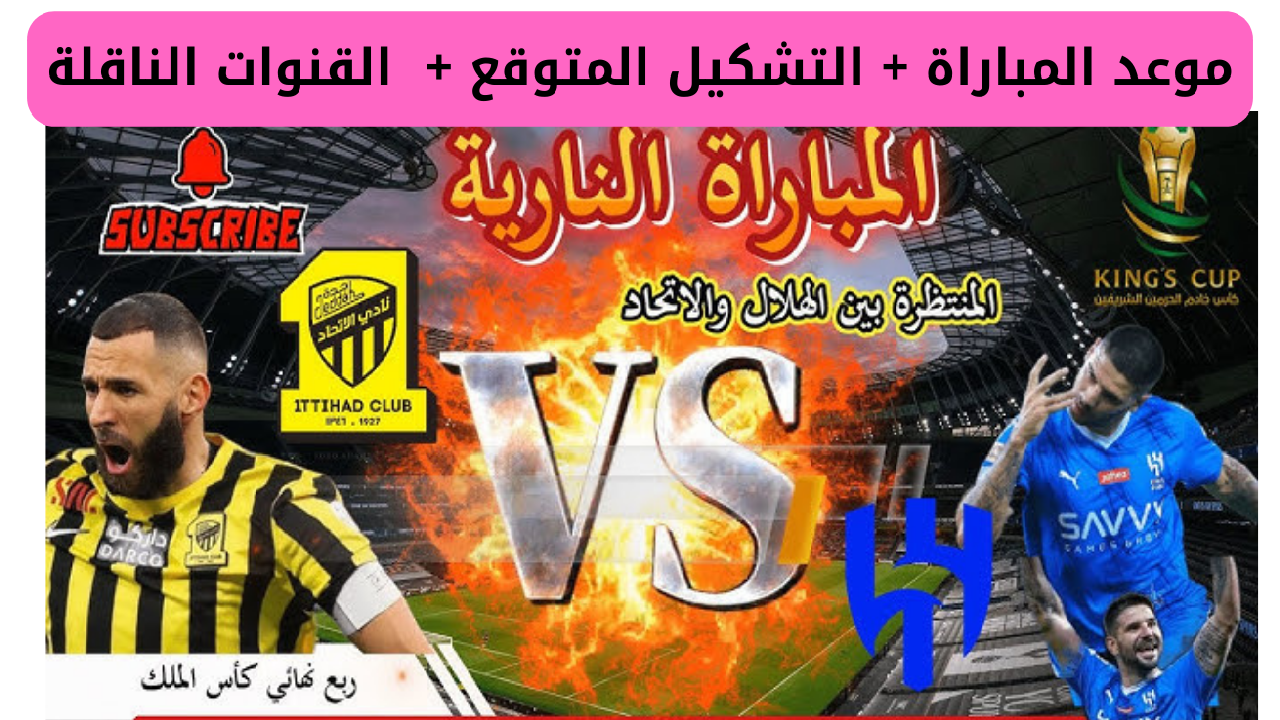 موعد مباراة الهلال والاتحاد