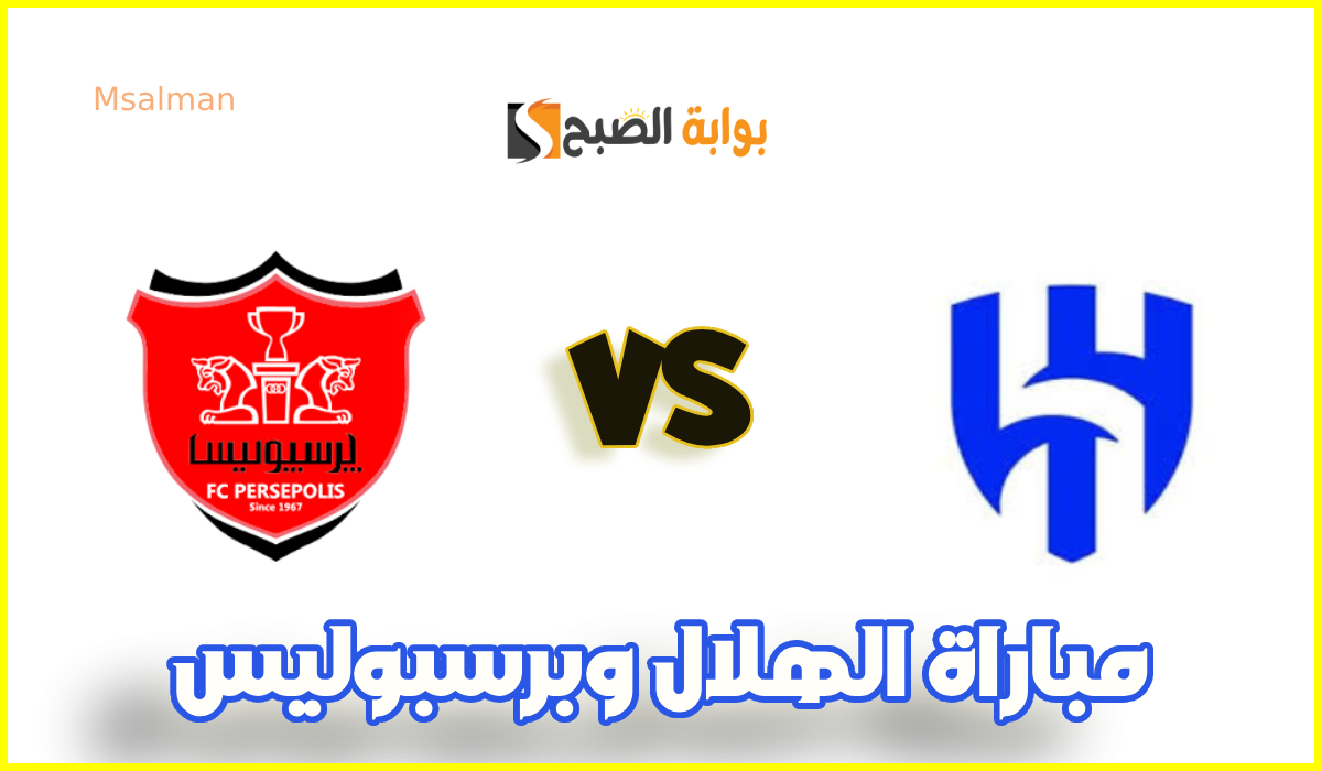 موعد مباراة الهلال وبرسبوليس