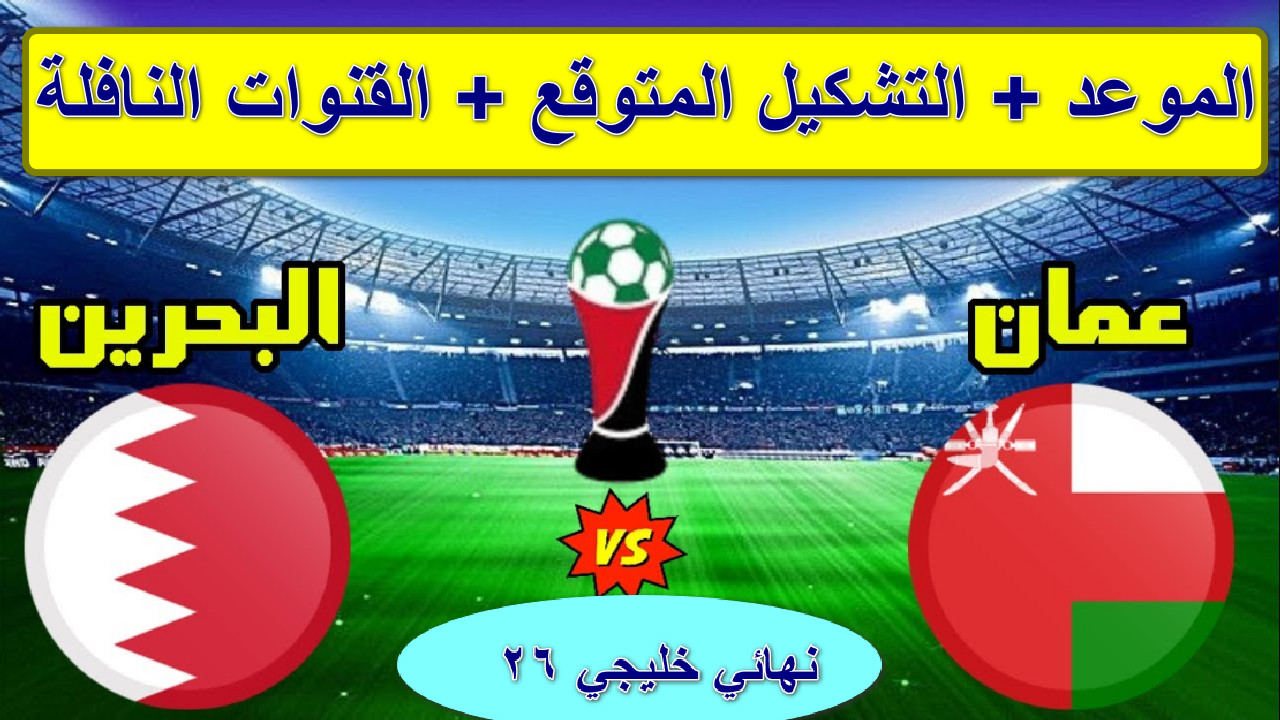 موعد مباراة عمان والبحرين