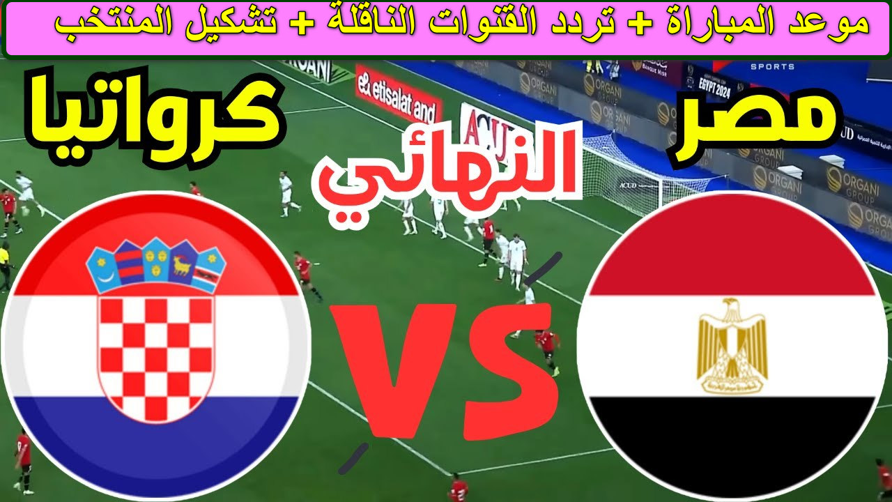 موعد مباراة مصر وكرواتيا