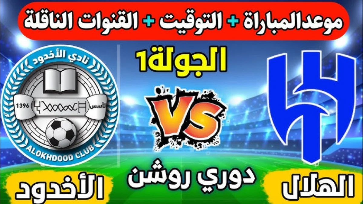 موعد و حجز تذاكر مباراة الهلال ضد الأخدود دوري روشن والقنوات الناقلة