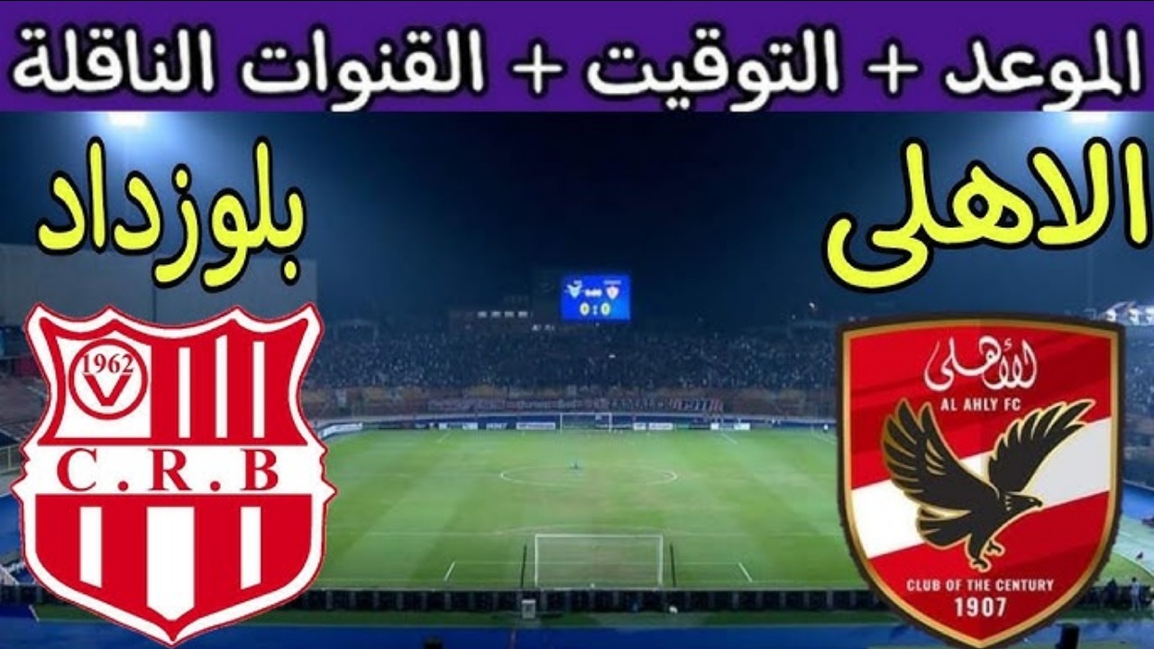 موعد وتردد القنوات الناقلة لمباراة الأهلي وشباب بلوزداد