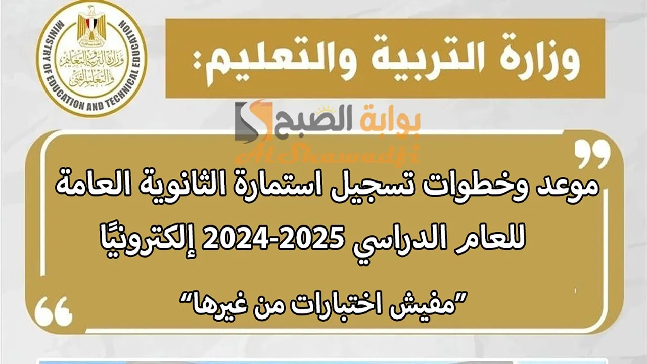 موعد وخطوات تسجيل استمارة الثانوية العامة 2025 إلكترونيًا عبر موقع وزارة التربية والتعليم