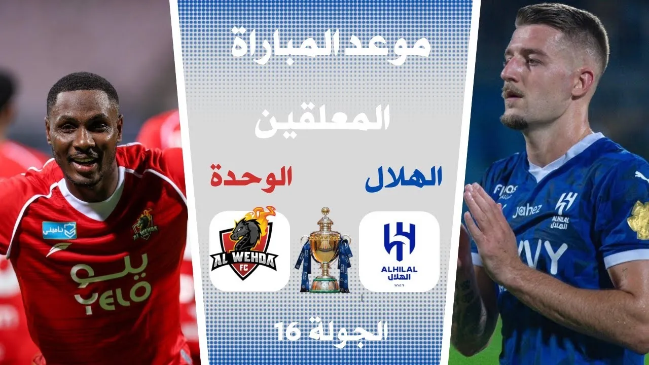 موعد ومعلق وكيفية حجز تذاكر مباراة الهلال والوحدة في دوري روشن السعودي 2024-2025