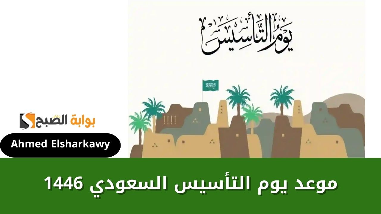 موعد يوم التأسيس السعودي 1446