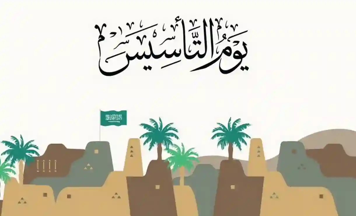 موعد يوم التأسيس السعودي 1446
