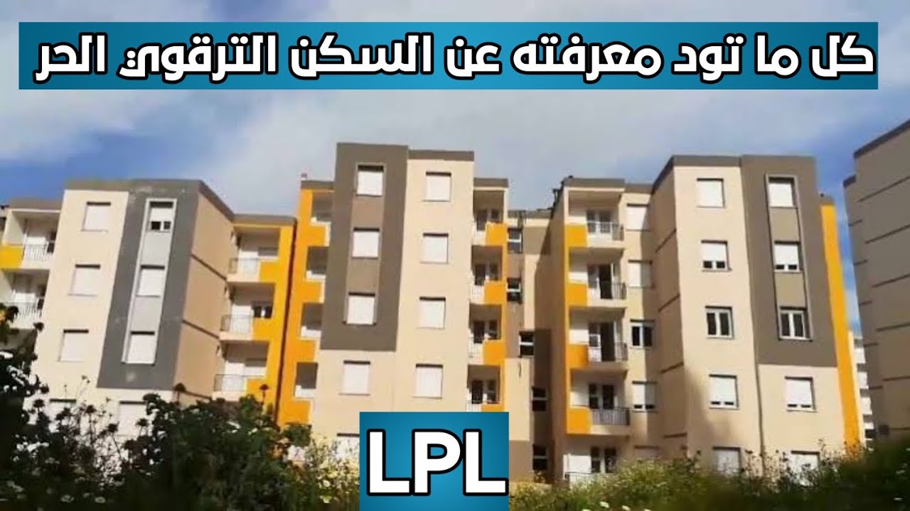 موقع التسجيل في السكن الترقوي الحر LPL