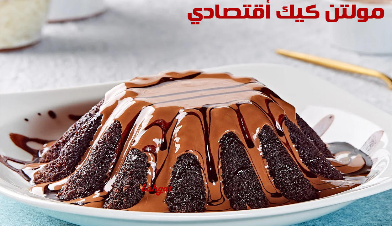 مولتن كيك أقتصادي