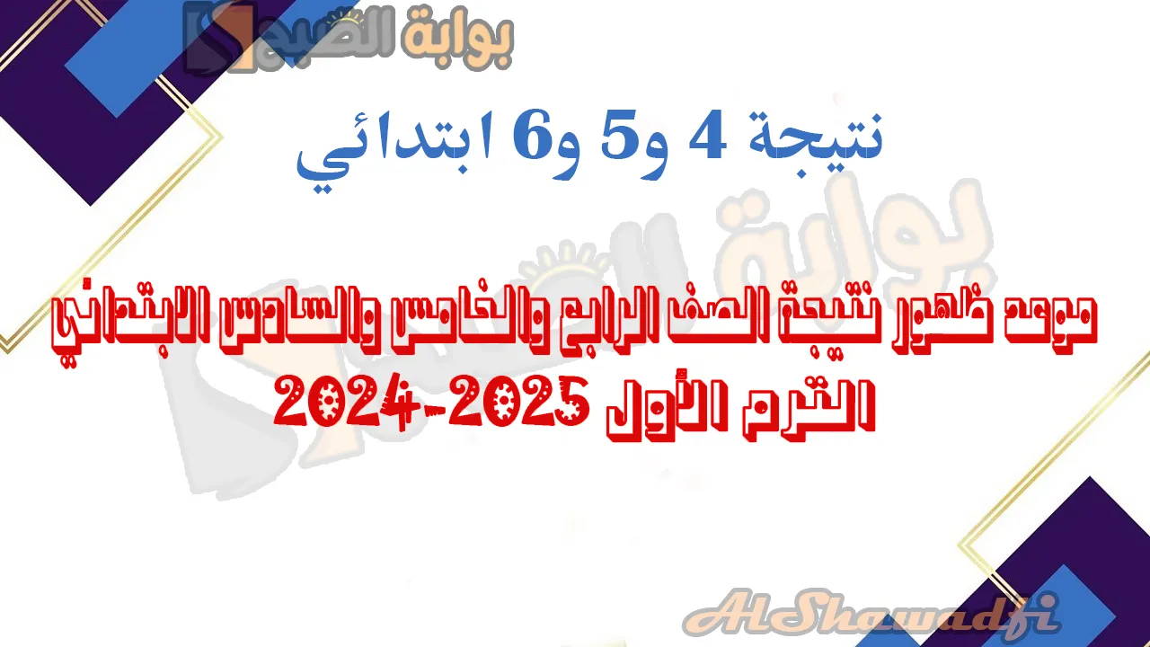 نتائج 4 و5 و6 ابتدائي.. موعد ظهور نتيجة الصف الرابع والخامس والسادس الابتدائي 2025 برقم الجلوس في 27 محافظة