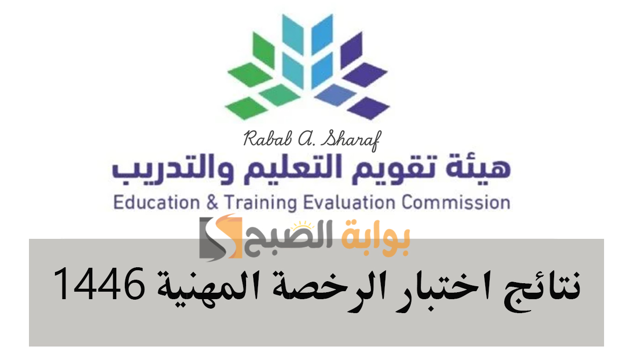 نتائج اختبار الرخصة المهنية 1446