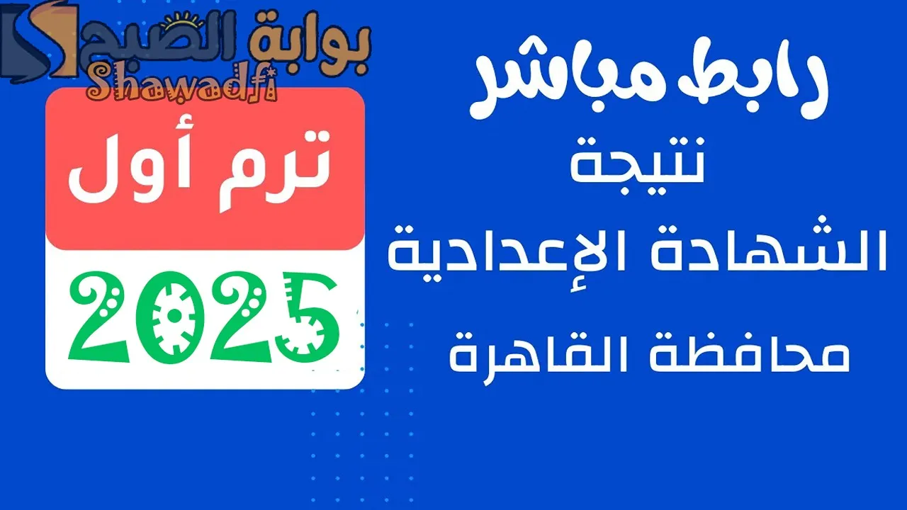 نتائج التعليم الأساسي برقم الجلوس.. رابط نتيجة الشهادة الإعدادية 2025 محافظة القاهرة (فور إعلانها)