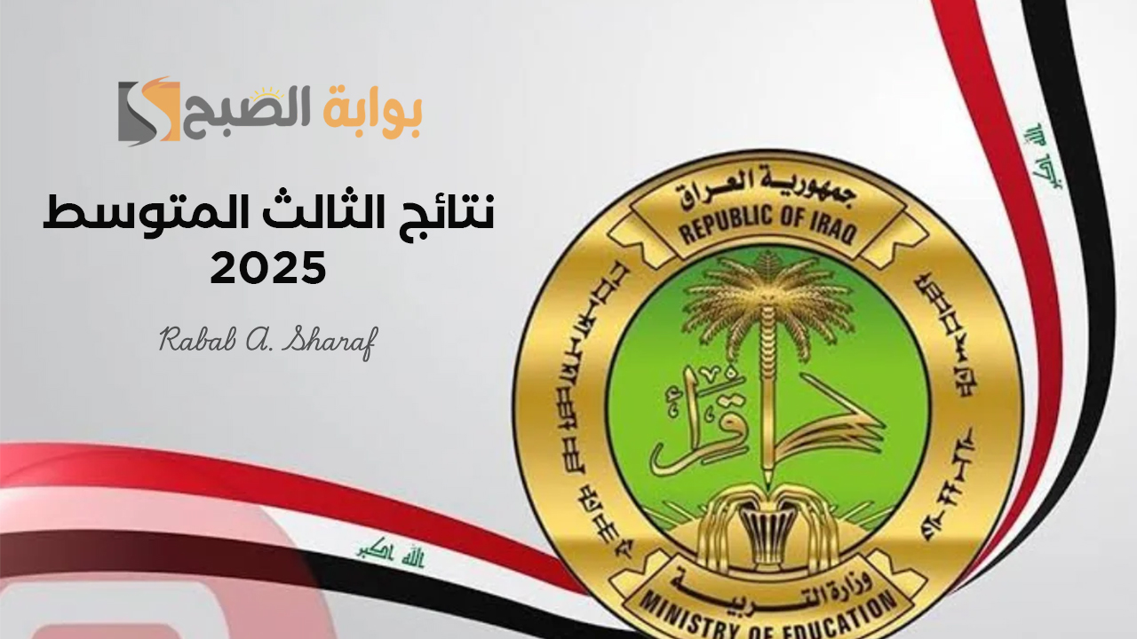 نتائج الثالث المتوسط 2025