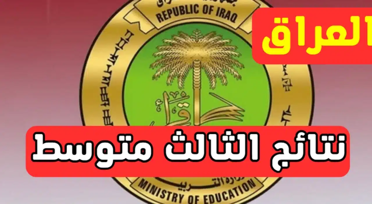 نتائج الثالث متوسط
