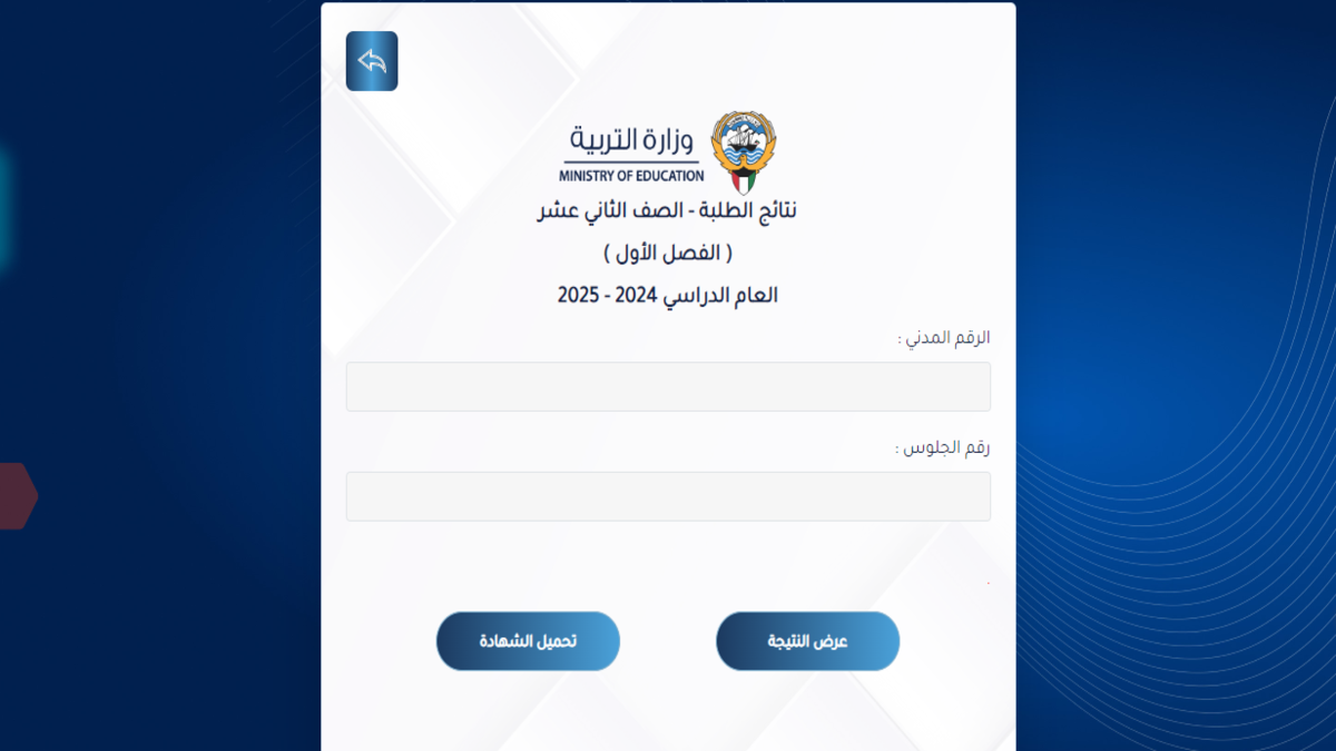 نتائج الثانوية العامة الكويت عبر رابط moe.edu.kw .. والوزارة تعلن فتح باب التظلمات على نتائج الصف الثاني عشر الدور الأول 2025