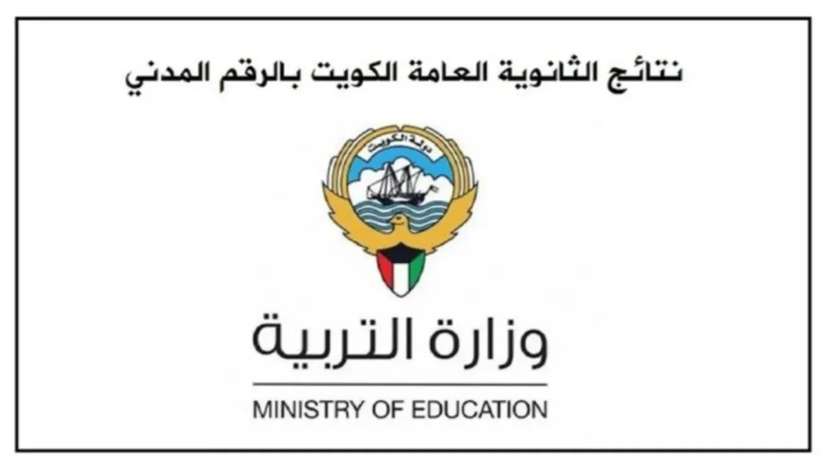 "moe.edu.kw" رابط نتائج الثانوية العامة بالرقم المدني 2025 .. وهذا موعد تظلمات نتائج الطلاب الصف الثاني عشر