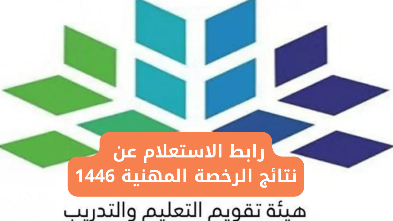نتائج الرخصة المهنية 1446