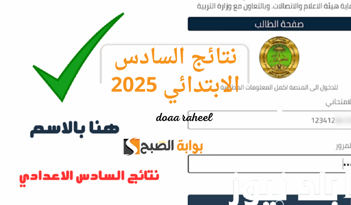 نتائج السادس الابتدائي 2025