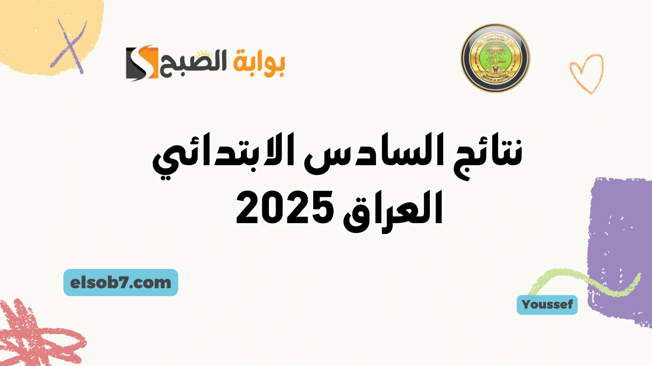 نتائج السادس الابتدائي العراق 2025 results.mlazemna