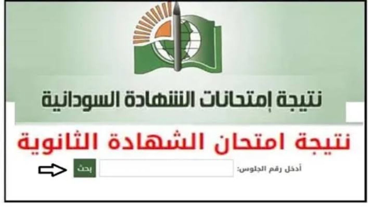 نتائج الشهادة السودانية 2025
