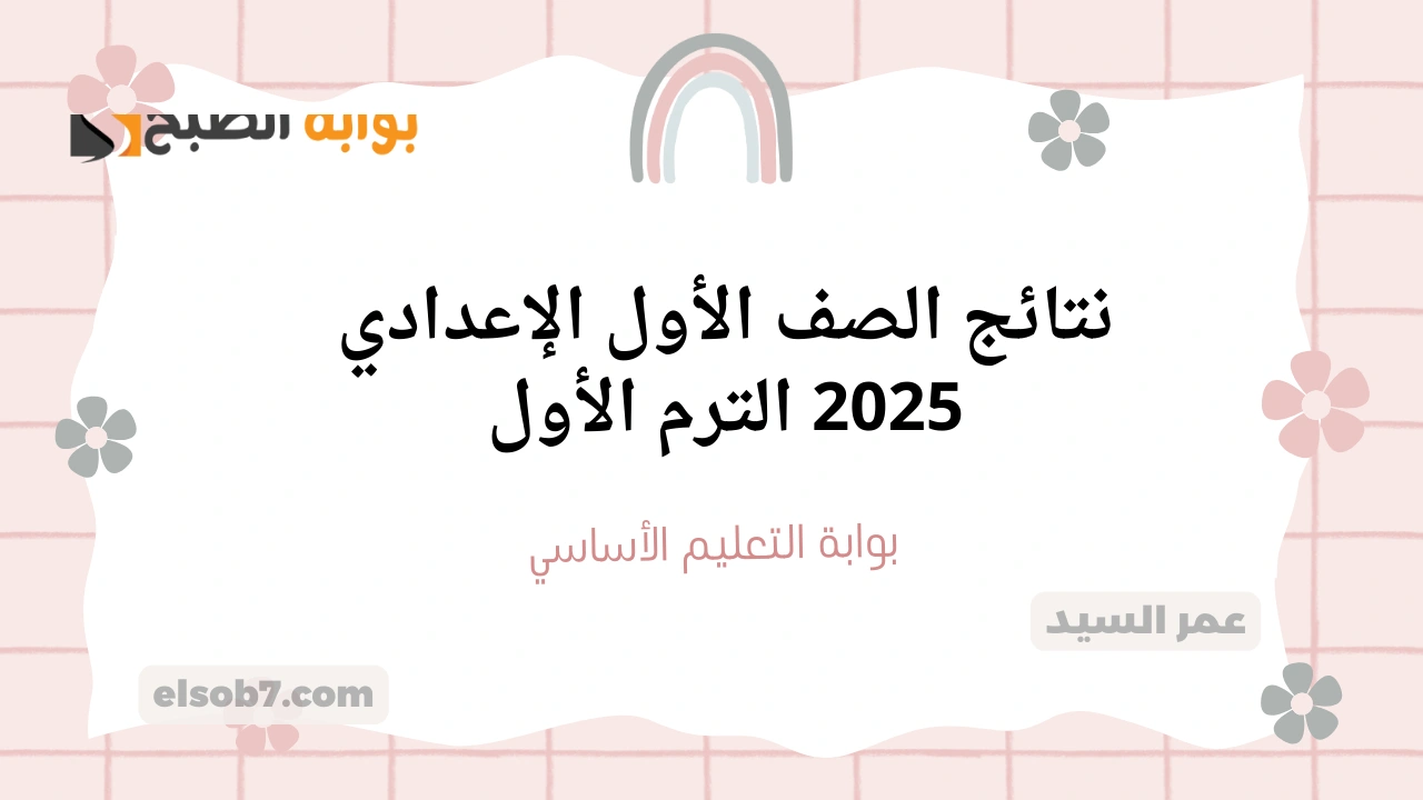نتائج الصف الأول الإعدادي 2025 بالاسم ورقم الجلوس