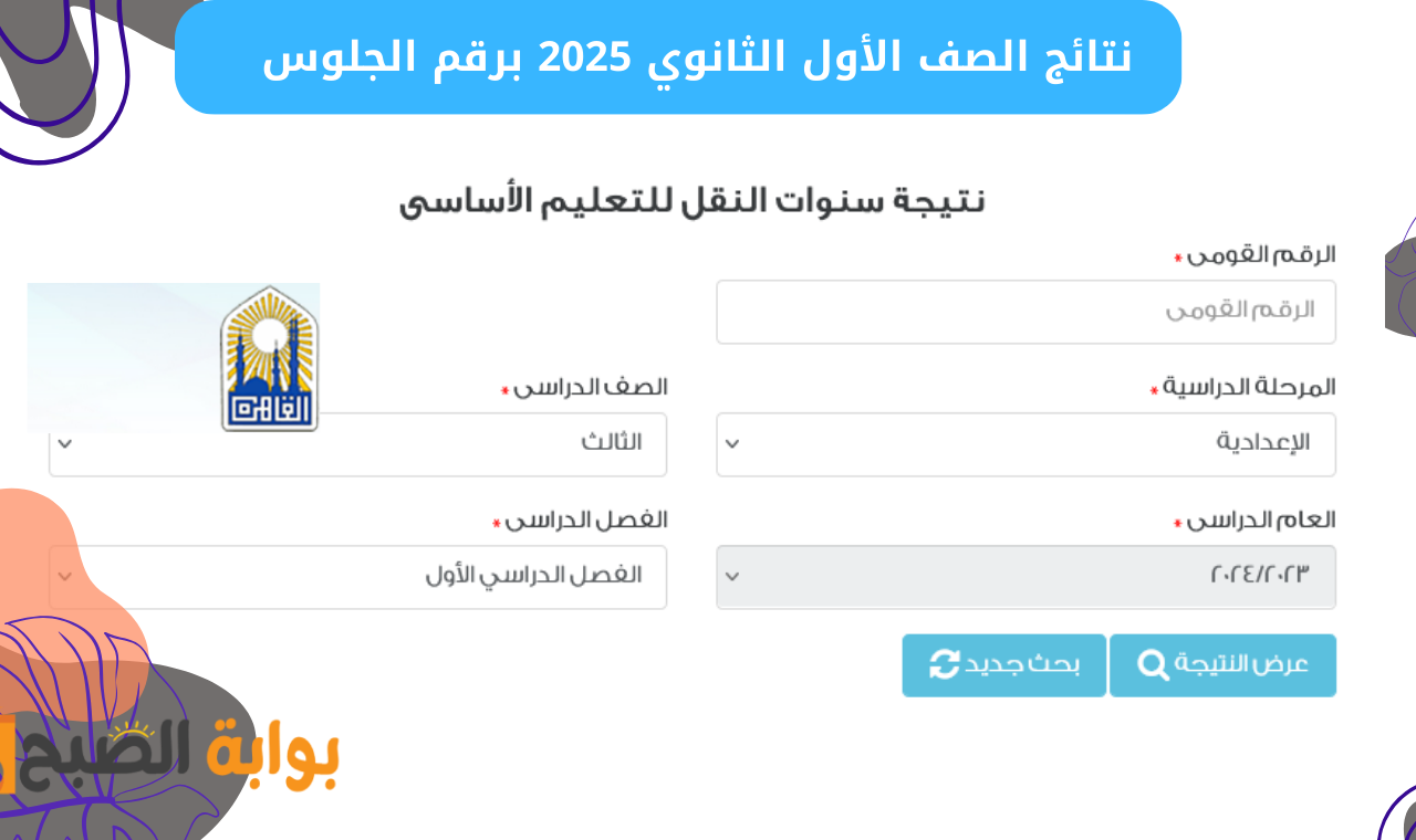 نتائج الصف الأول الثانوي 2025 برقم الجلوس