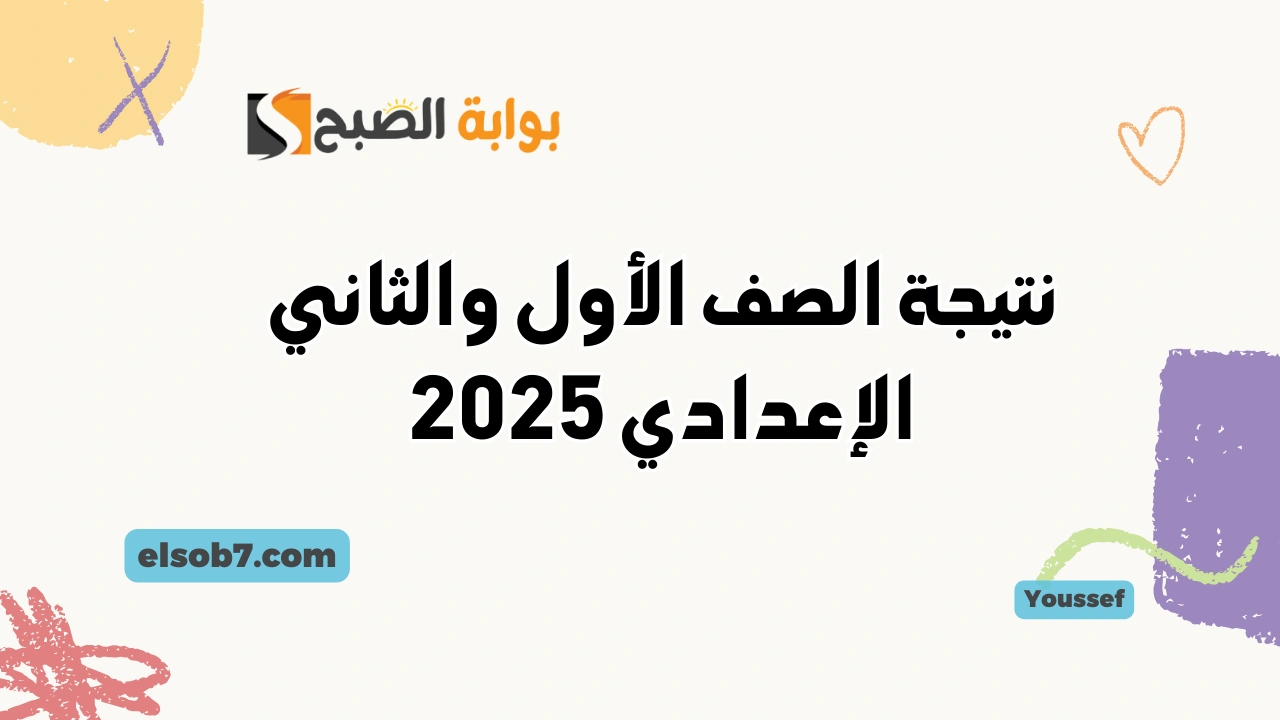 نتائج الصف الأول والثاني الإعدادي 2025