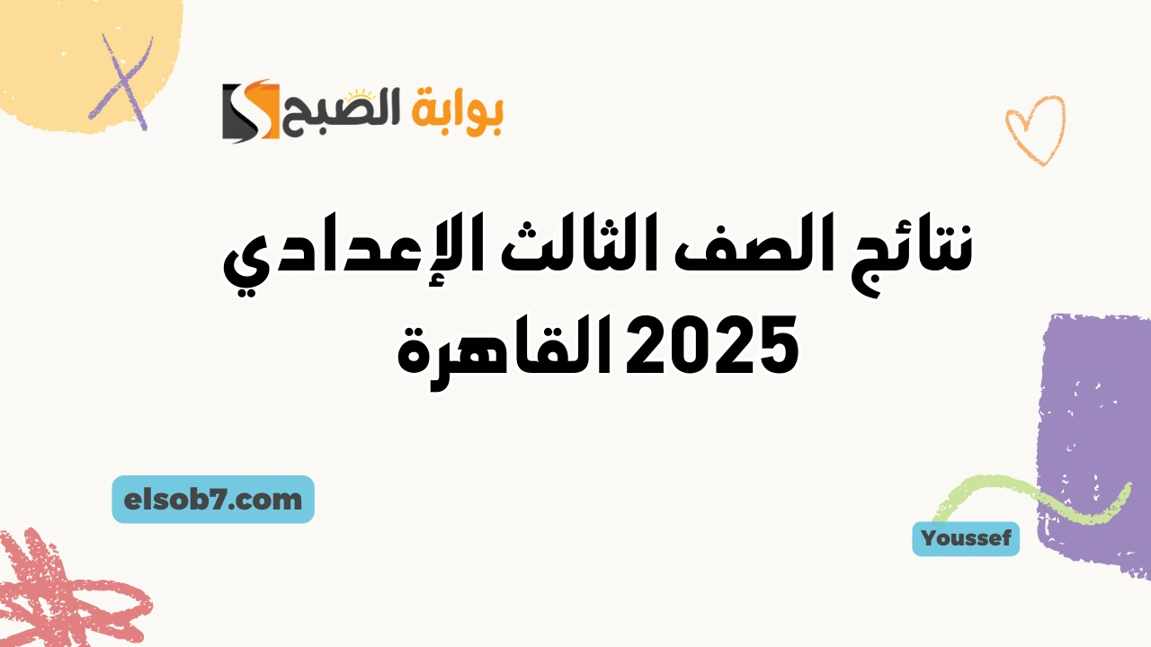 نتائج الصف الثالث الإعدادي 2025 القاهرة