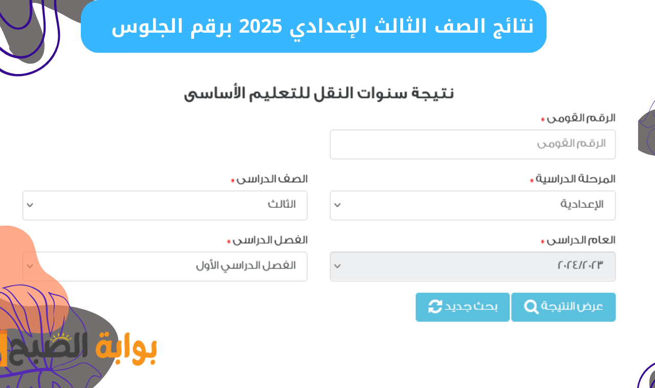 نتائج الصف الثالث الإعدادي 2025 برقم الجلوس