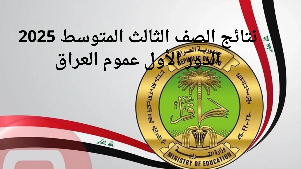 نتائج الصف الثالث المتوسط 2025 الدور الأول عموم العراق