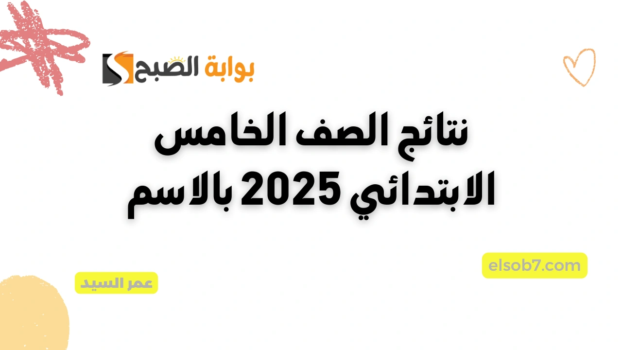 نتائج الصف الخامس الابتدائي 2025 بالاسم