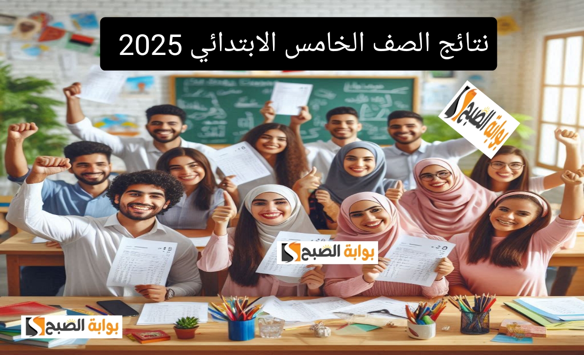 نتائج الصف الخامس الابتدائي