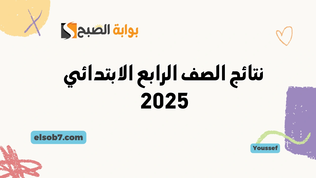 نتائج الصف الرابع الابتدائي 2025 برقم الجلوس