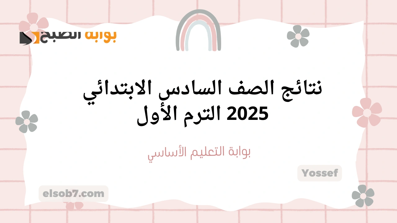 نتائج الصف السادس الابتدائي 2025 برقم الجلوس