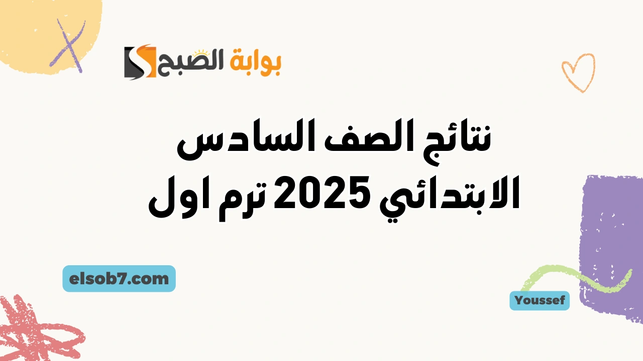 نتيجة الصف السادس الابتدائي 2025