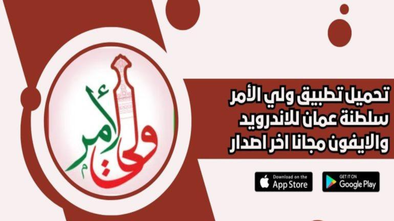نتائج الطلاب 2025 سلطنة عمان تطبيق ولي الأمر