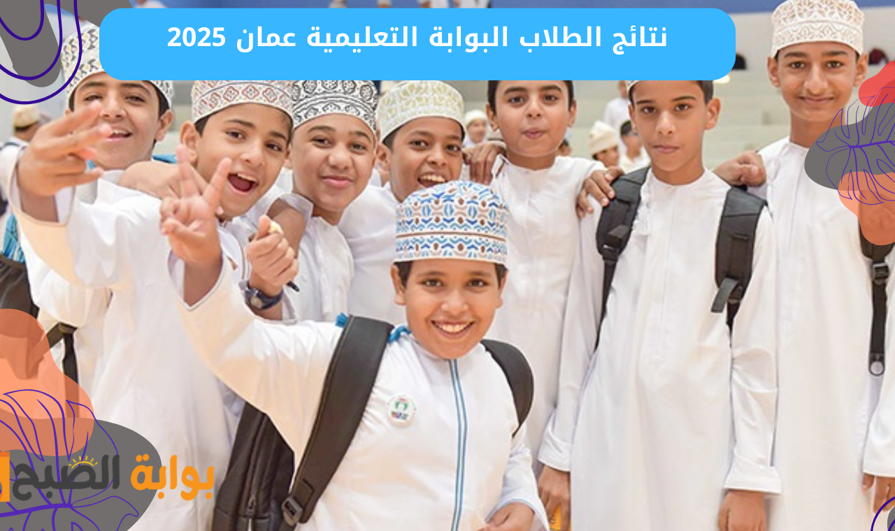 نتائج الطلاب البوابة التعليمية 2025