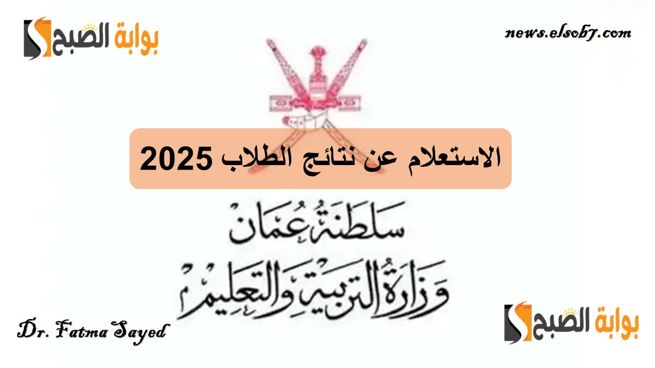 نتائج الطلاب سلطنة عمان 2025