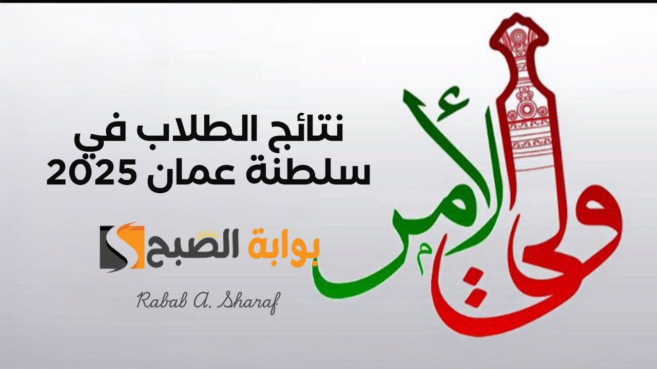 نتائج الطلاب في سلطنة عمان 2025