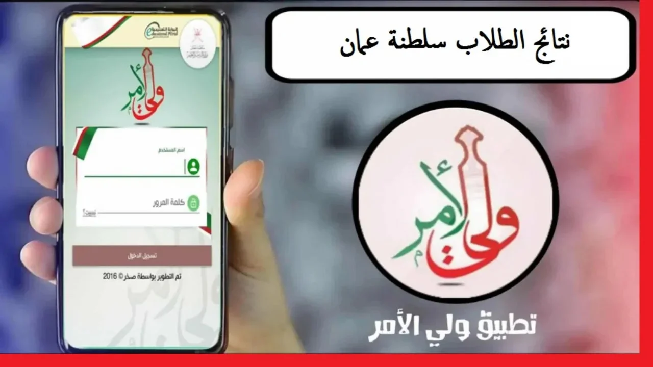 خطوات تحميل تطبيق ولي الأمر سلطنة عمان لمعرفة نتائج الطلاب 2025 SMS