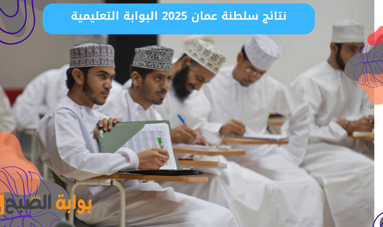نتائج سلطنة عمان 2025 البوابة التعليمية