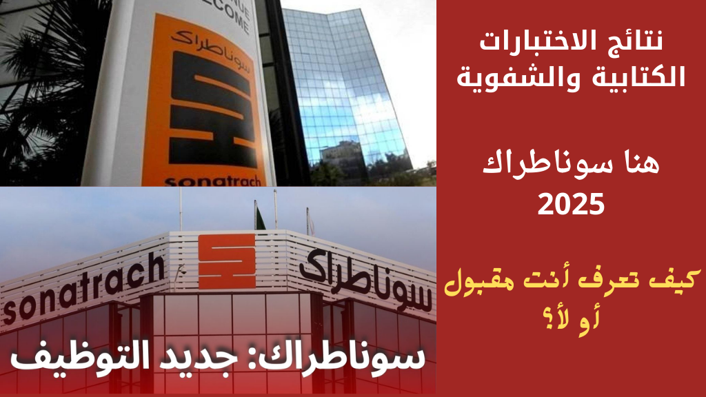 نتائج سوناطراك 2024-2025