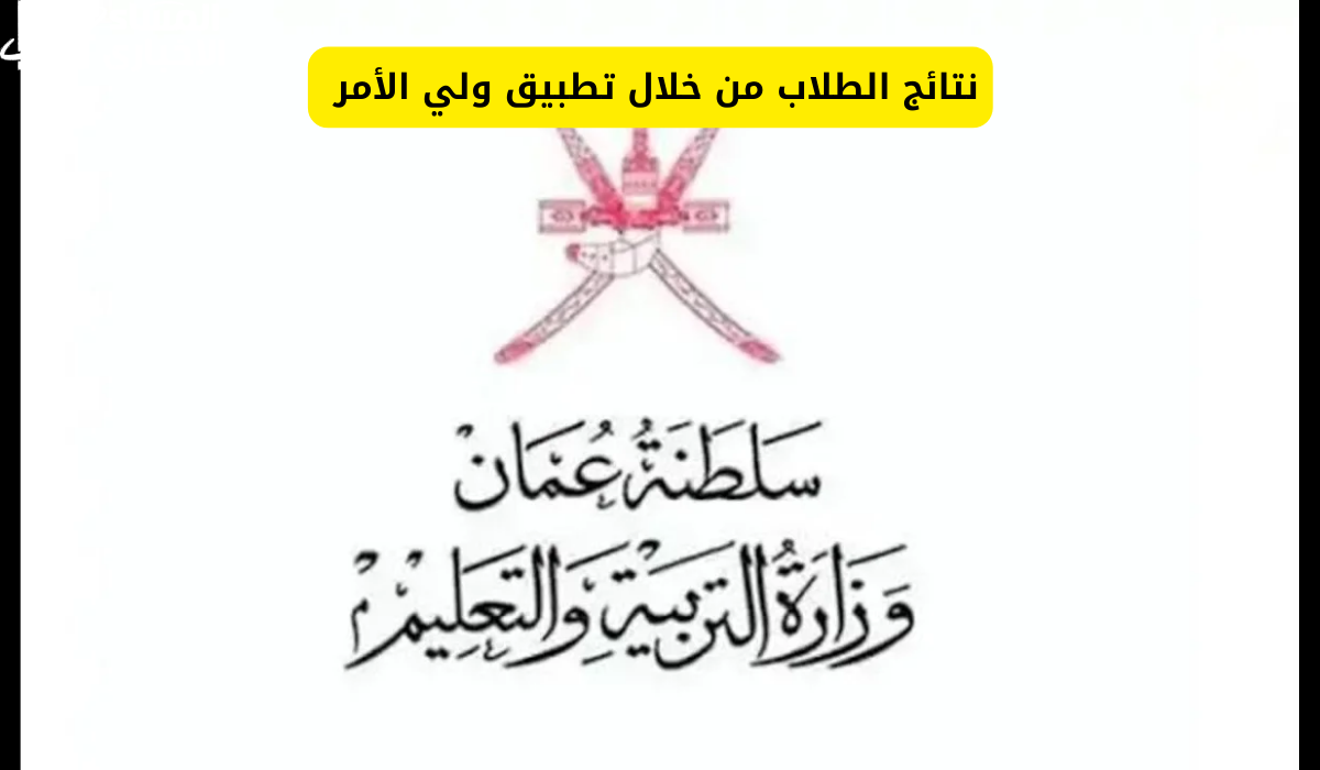 نتائج الطلاب في عمان 2025