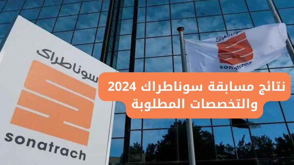 نتائج مسابقة سوناطراك 2025 الجزائر
