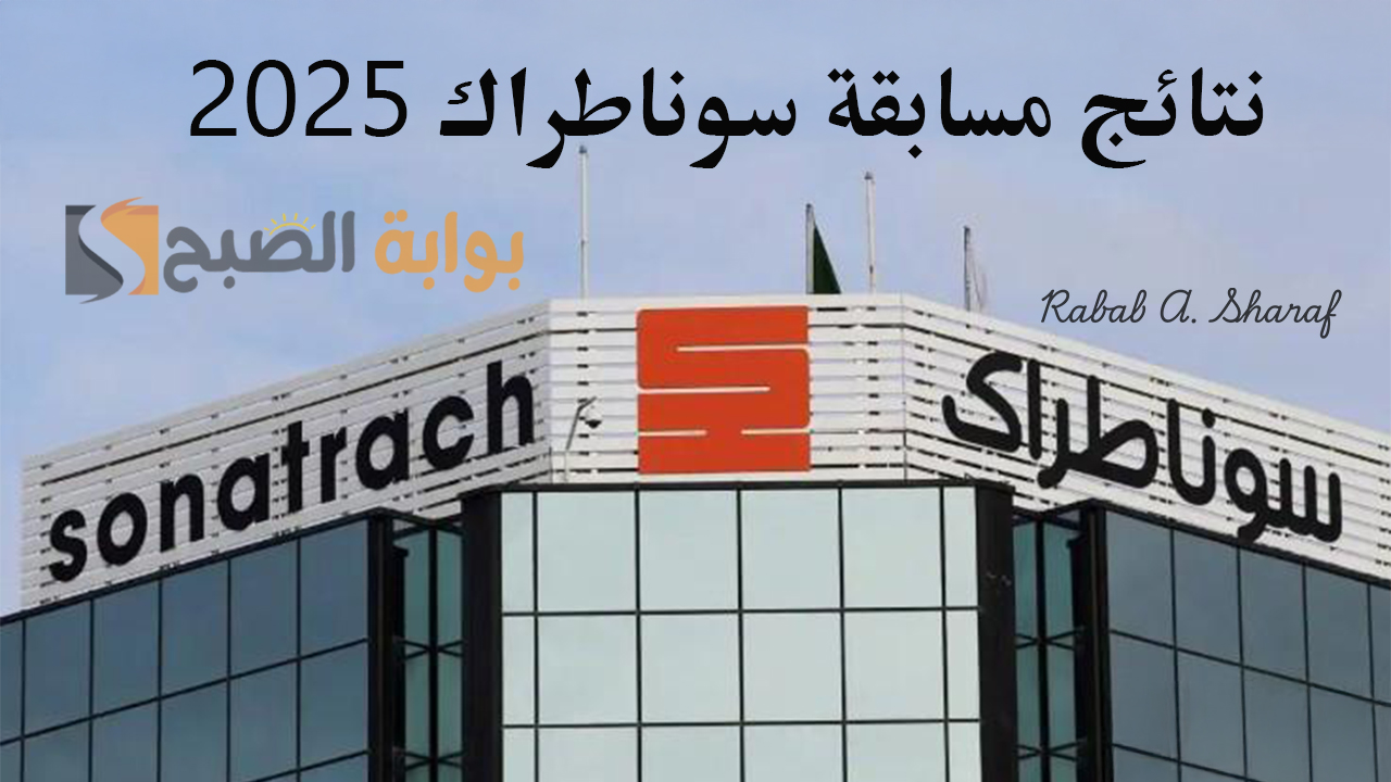 نتائج مسابقة سوناطراك 2025