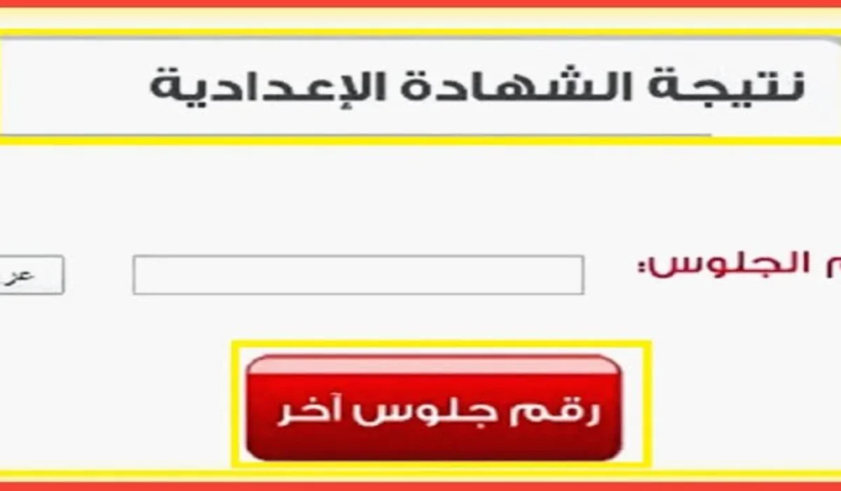 نتيجة الصف الثالث الإعدادي 2025