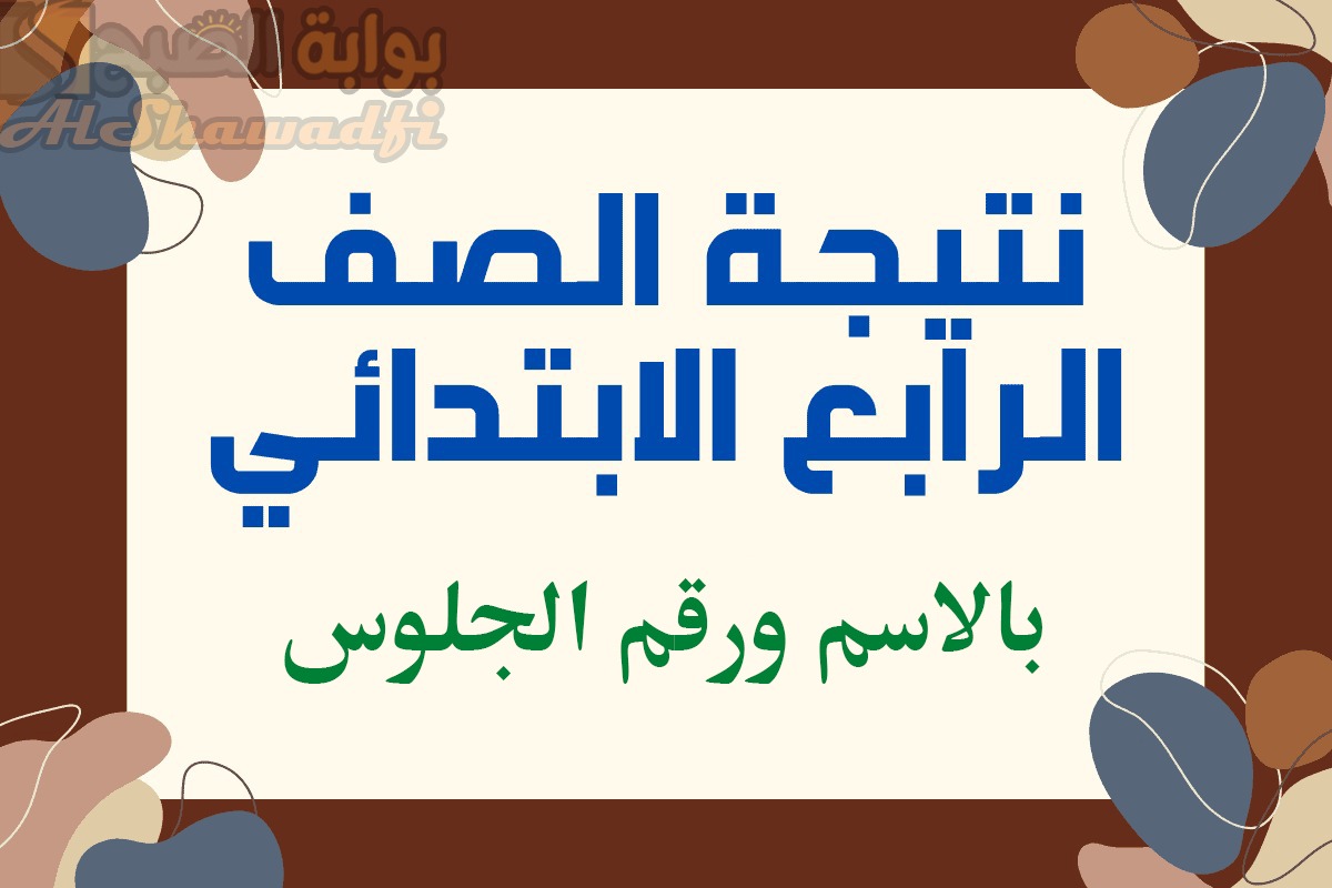 نتيجة 4 ابتدائي بالاسم ورقم الجلوس.. ظهور نتيجة الصف الرابع الابتدائي 2025 الترم الأول في عدة محافظات