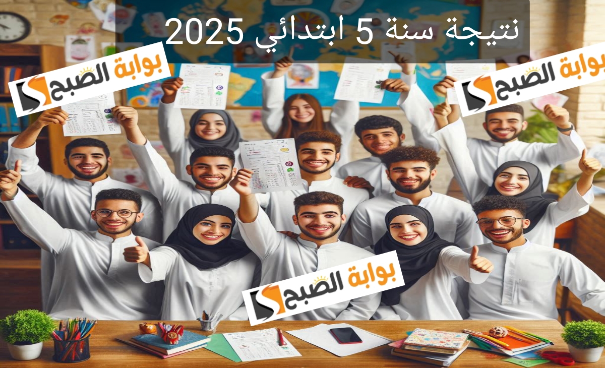 نتيجة 5 ابتدائي 2025