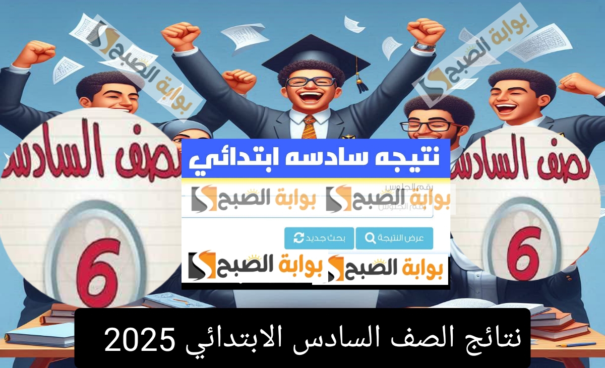 نتيجة 6 ابتدائي