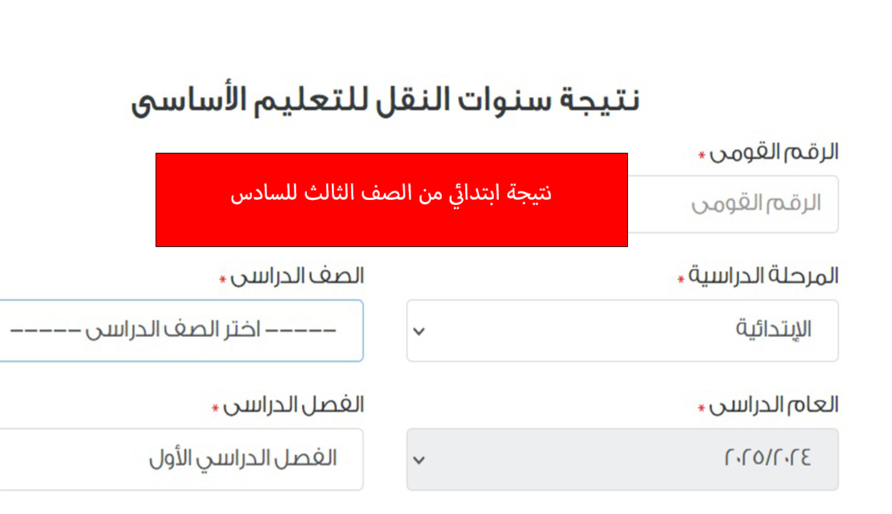 نتيجة ابتدائي 2025 من الثالث للسادس
