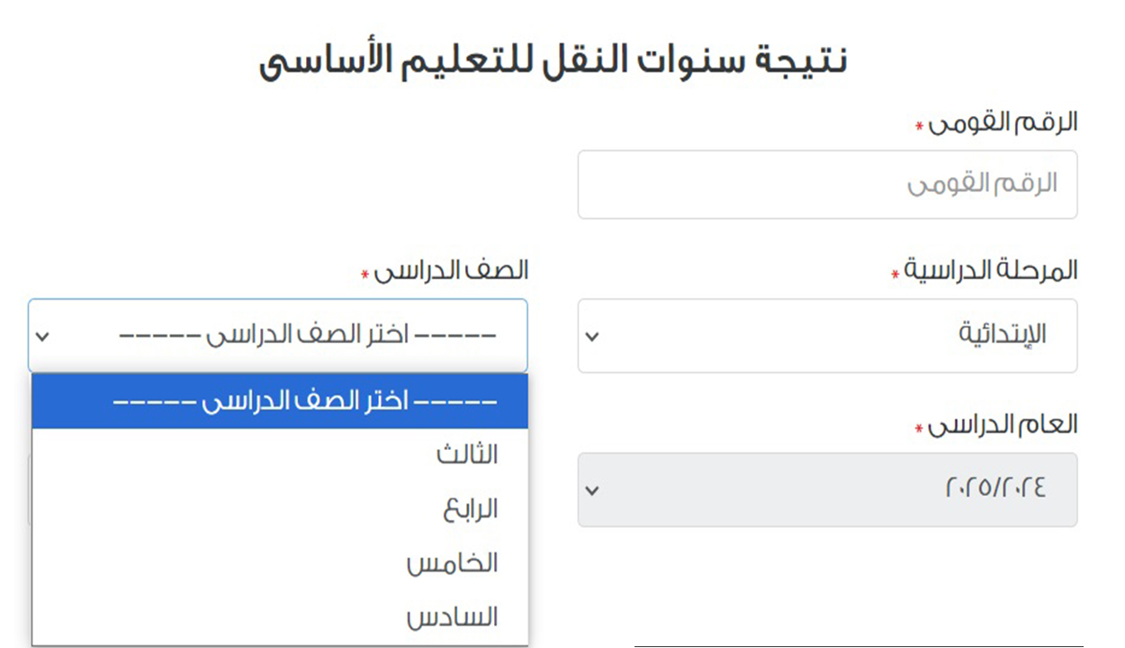 نتيجة رابعة ابتدائي 2025 وجميع الصفوف